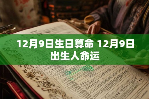 12月9日生日算命 12月9日出生人命运