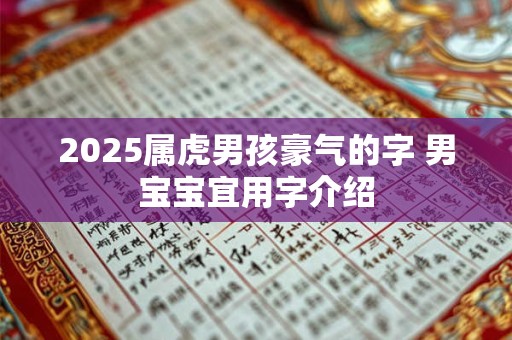 2025属虎男孩豪气的字 男宝宝宜用字介绍