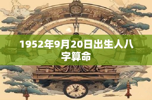 1952年9月20日出生人八字算命