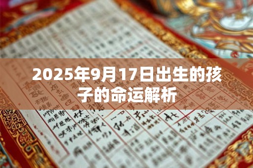 2025年9月17日出生的孩子的命运解析