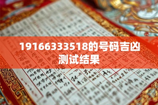 19166333518的号码吉凶测试结果