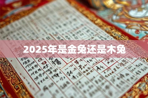 2026年是金兔还是木兔 2026年是金兔还是木兔