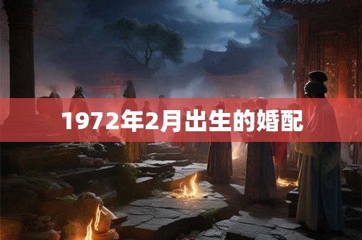 1972年2月出生的婚配
