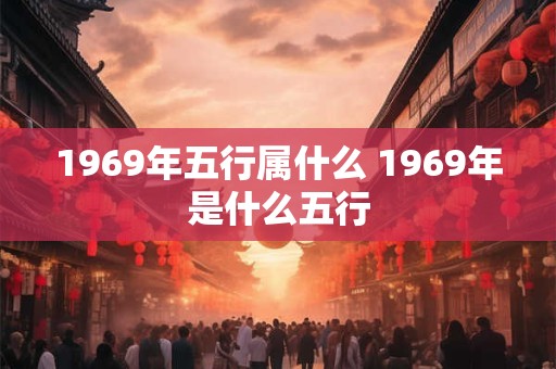 1969年五行属什么 1969年是什么五行
