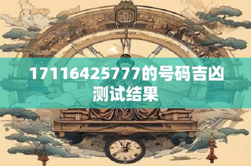 17116425777的号码吉凶测试结果