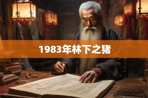1983年林下之猪