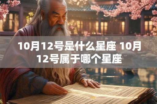 10月12号是什么星座 10月12号属于哪个星座