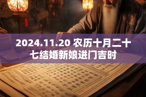 2024.11.20 农历十月二十七结婚新娘进门吉时