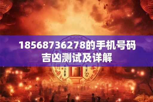 18568736278的手机号码吉凶测试及详解