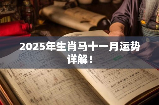 2025年生肖马十一月运势详解! 2025年生肖马十一月运势详解!