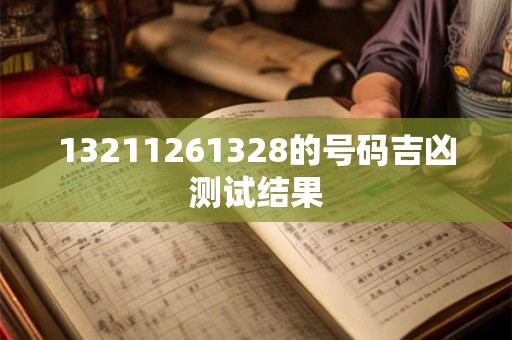 13211261328的号码吉凶测试结果