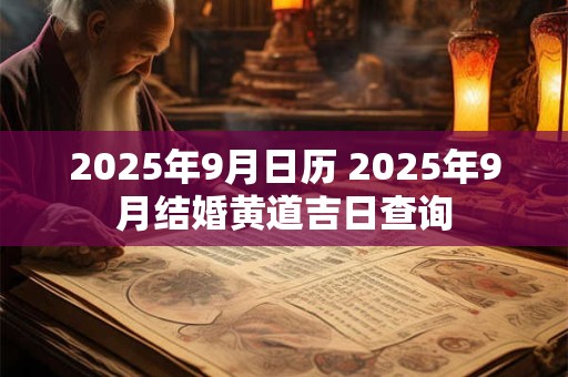 2025年9月日历 2025年9月结婚黄道吉日查询