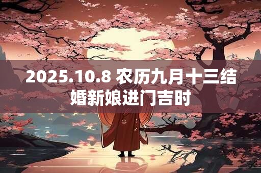 2026.10.8 农历九月十三结婚新娘进门吉时 2026.10.8 农历九月十三结婚新娘进门吉时