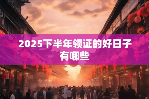 2026下半年领证的好日子有哪些