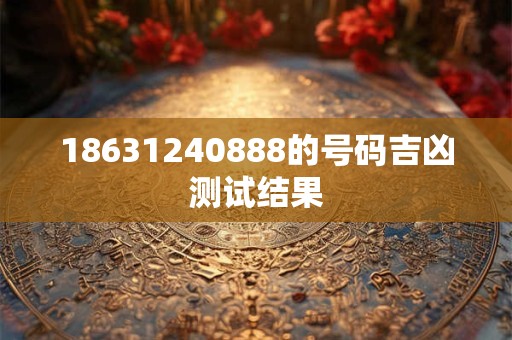 18631240888的号码吉凶测试结果