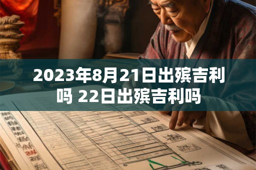 2023年8月21日出殡吉利吗 22日出殡吉利吗