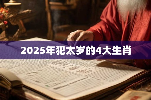 2025年犯太岁的4大生肖