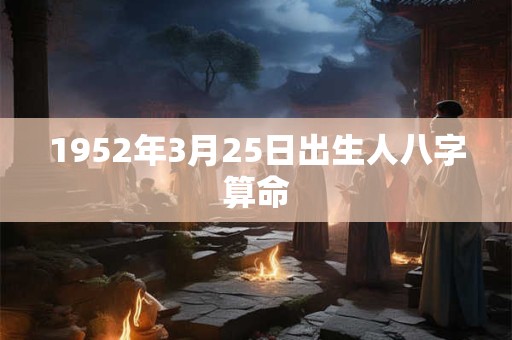 1952年3月25日出生人八字算命