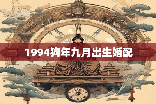 1994狗年九月出生婚配