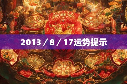 2013／8／17运势提示
