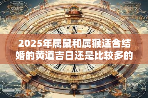 2026年属鼠和属猴适合结婚的黄道吉日还是比较多的