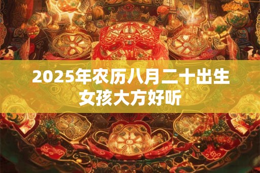 2026年农历八月二十出生女孩大方好听