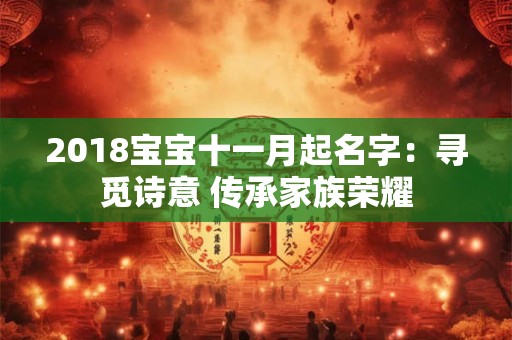 2018宝宝十一月起名字：寻觅诗意 传承家族荣耀