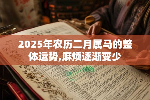 2026年农历二月属马的整体运势,麻烦逐渐变少