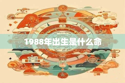 1988年出生是什么命