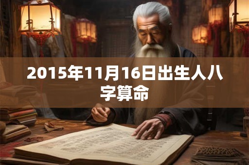 2015年11月16日出生人八字算命