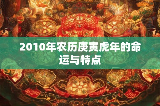 2010年农历庚寅虎年的命运与特点