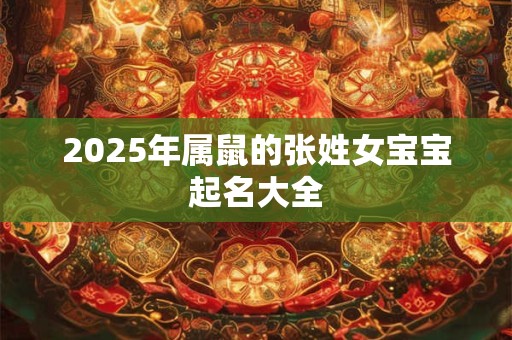 2026年属鼠的张姓女宝宝起名大全
