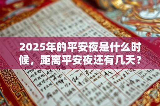 2025年的平安夜是什么时候，距离平安夜还有几天？