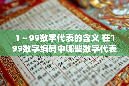 1～99数字代表的含义 在199数字编码中哪些数字代表重要意义