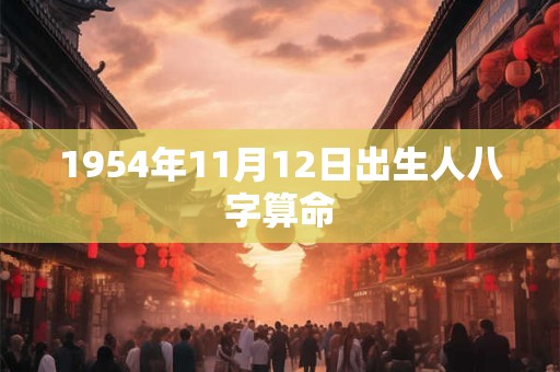 1954年11月12日出生人八字算命