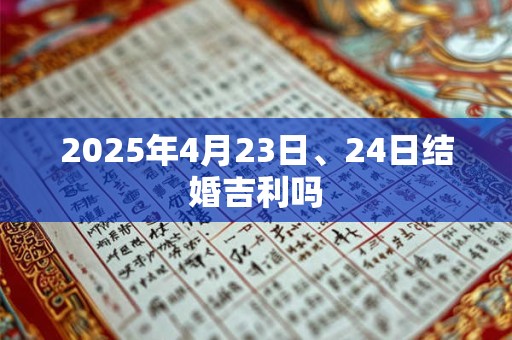 2025年4月23日、24日结婚吉利吗