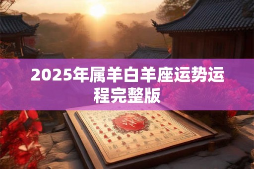2025年属羊白羊座运势运程完整版