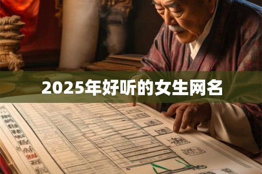 2025年好听的女生网名