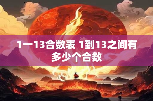1一13合数表 1到13之间有多少个合数