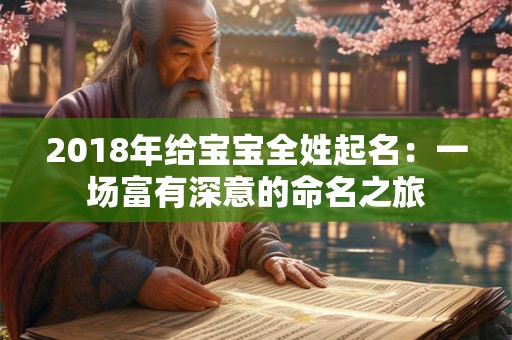 2018年给宝宝全姓起名:一场富有深意的命名之旅 2018年给宝宝全姓起名:一场富有深意的命名之旅