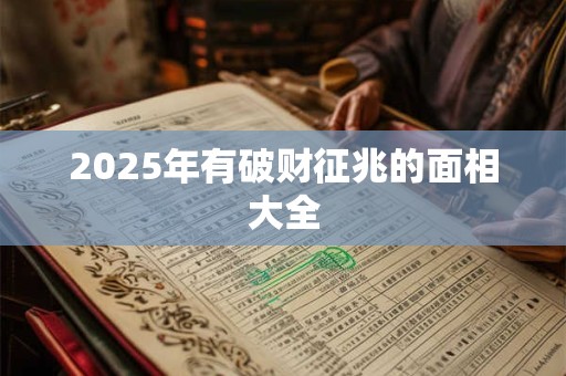 2025年有破财征兆的面相大全