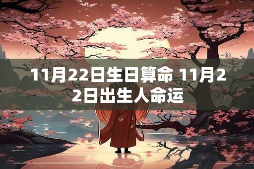 11月22日生日算命 11月22日出生人命运
