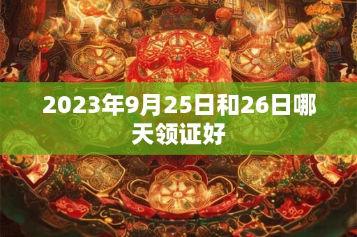 2026年9月25日和26日哪天领证好