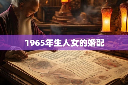1965年生人女的婚配