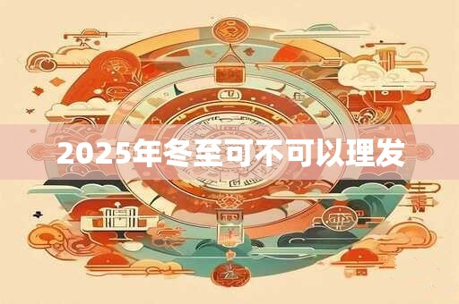 2025年冬至可不可以理发