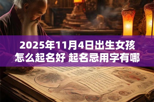 2025年11月4日出生女孩怎么起名好 起名忌用字有哪些