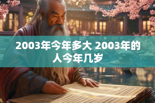 2003年今年多大 2003年的人今年几岁