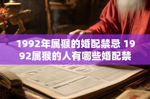 1992年属猴的婚配禁忌 1992属猴的人有哪些婚配禁忌