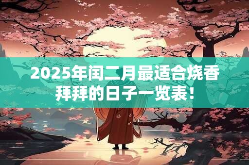 2026年闰二月最适合烧香拜拜的日子一览表！