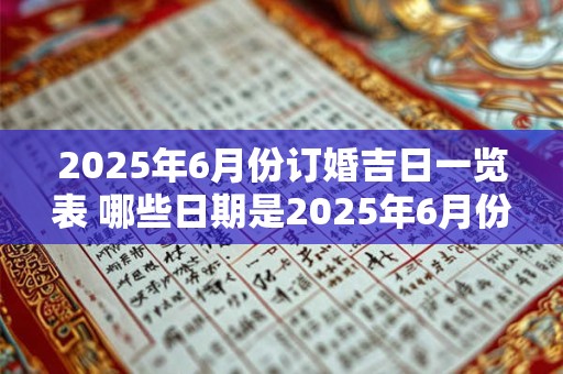 2026年6月份订婚吉日一览表 哪些日期是2026年6月份订婚吉日